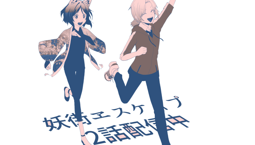 2話配信されました。